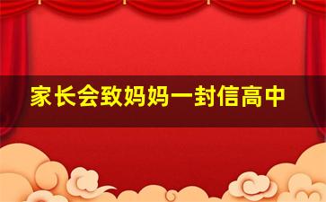 家长会致妈妈一封信高中