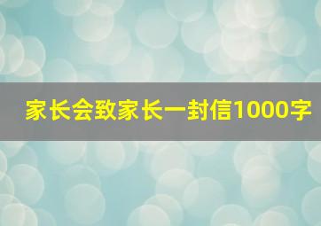 家长会致家长一封信1000字