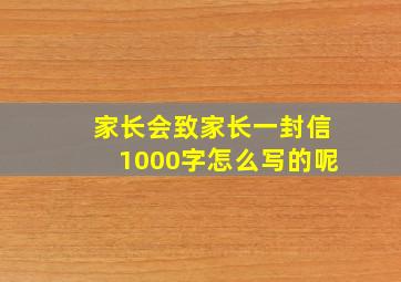 家长会致家长一封信1000字怎么写的呢