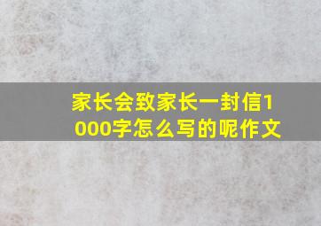 家长会致家长一封信1000字怎么写的呢作文