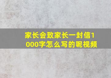 家长会致家长一封信1000字怎么写的呢视频