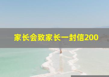 家长会致家长一封信200