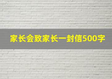 家长会致家长一封信500字