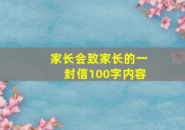 家长会致家长的一封信100字内容