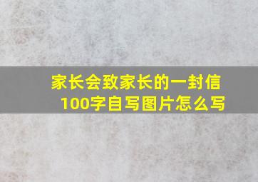 家长会致家长的一封信100字自写图片怎么写