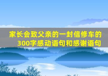 家长会致父亲的一封信修车的300字感动语句和感谢语句