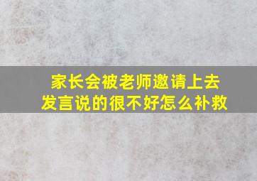 家长会被老师邀请上去发言说的很不好怎么补救