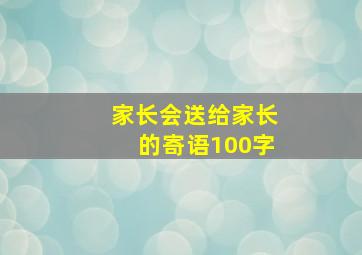 家长会送给家长的寄语100字