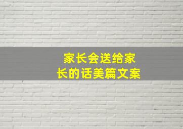 家长会送给家长的话美篇文案