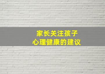 家长关注孩子心理健康的建议