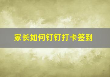 家长如何钉钉打卡签到