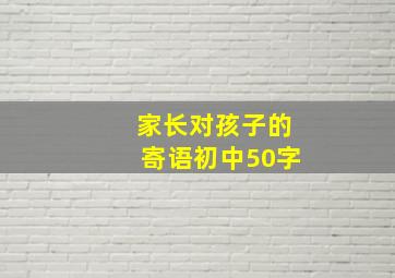 家长对孩子的寄语初中50字