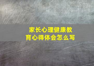 家长心理健康教育心得体会怎么写