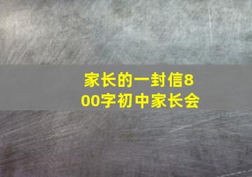 家长的一封信800字初中家长会