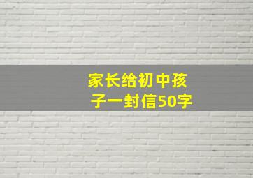 家长给初中孩子一封信50字