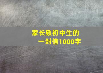 家长致初中生的一封信1000字