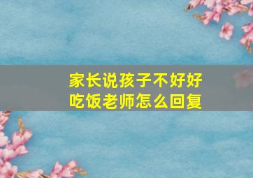 家长说孩子不好好吃饭老师怎么回复