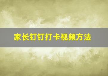 家长钉钉打卡视频方法