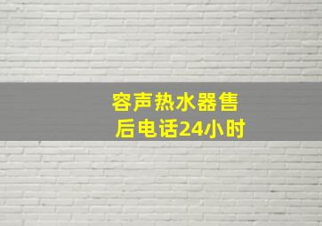 容声热水器售后电话24小时