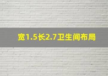 宽1.5长2.7卫生间布局