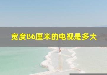 宽度86厘米的电视是多大