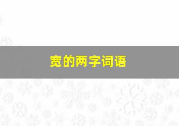 宽的两字词语