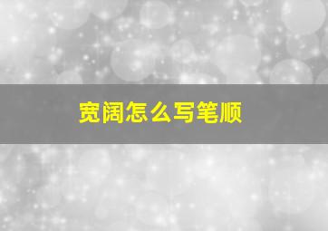 宽阔怎么写笔顺