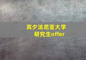 宾夕法尼亚大学研究生offer