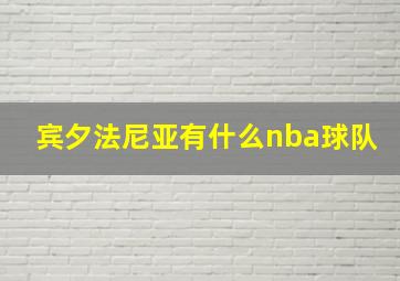 宾夕法尼亚有什么nba球队