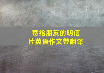 寄给朋友的明信片英语作文带翻译