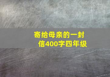 寄给母亲的一封信400字四年级