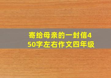 寄给母亲的一封信450字左右作文四年级