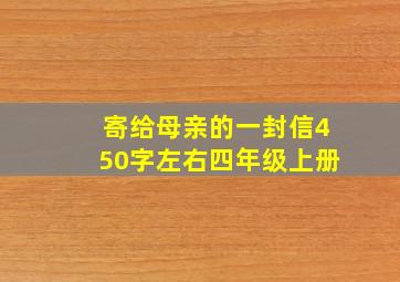 寄给母亲的一封信450字左右四年级上册