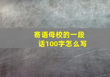 寄语母校的一段话100字怎么写