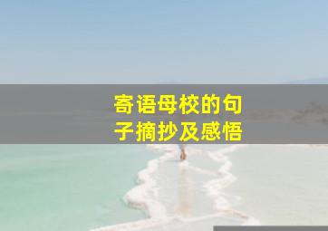 寄语母校的句子摘抄及感悟