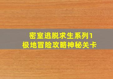 密室逃脱求生系列1极地冒险攻略神秘关卡