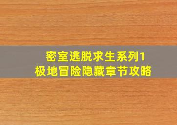 密室逃脱求生系列1极地冒险隐藏章节攻略