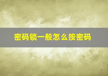 密码锁一般怎么按密码