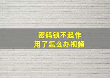 密码锁不起作用了怎么办视频