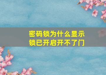 密码锁为什么显示锁已开启开不了门