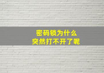 密码锁为什么突然打不开了呢