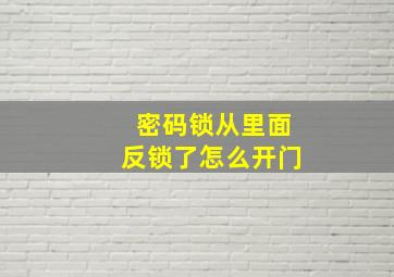 密码锁从里面反锁了怎么开门