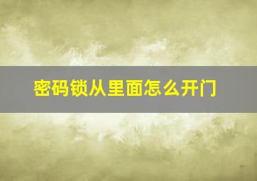 密码锁从里面怎么开门