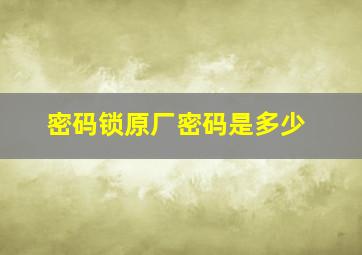 密码锁原厂密码是多少