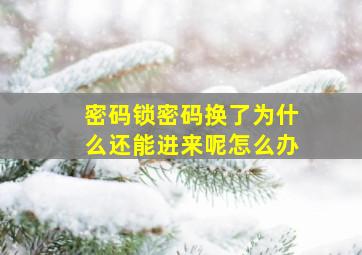 密码锁密码换了为什么还能进来呢怎么办