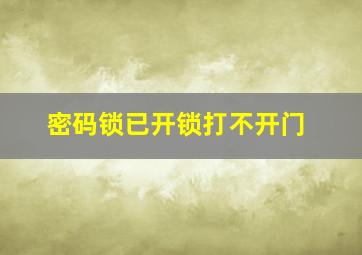 密码锁已开锁打不开门