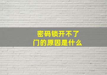 密码锁开不了门的原因是什么