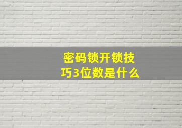 密码锁开锁技巧3位数是什么