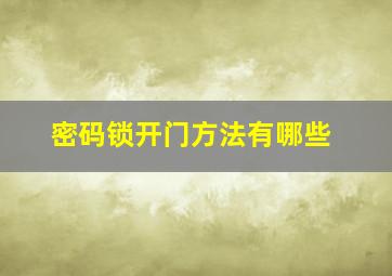 密码锁开门方法有哪些