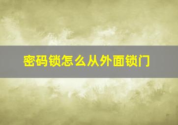 密码锁怎么从外面锁门